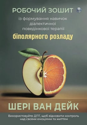 Робочий зошит із формування навичок ДПТ біполярного розладу