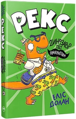 Рекс. Динозавр під прикриттям. Книжка 1
