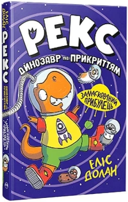 Рекс. Динозавр під прикриттям. Книжка 2. Замаскований прибулець