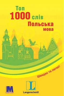 Топ 1000 слів. Польська мова