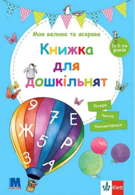 Моя велика та яскрава Книжка для дошкільнят