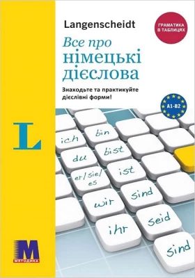 Все про німецькі дієслова. Граматика в таблицях