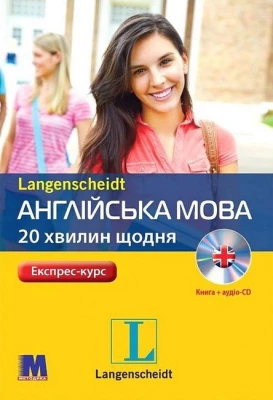 Англійська мова 20 хвилин щодня з аудіосупроводом
