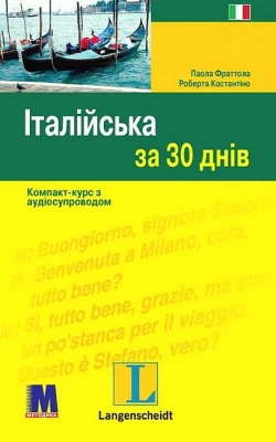 Італійська за 30 днів. Компакт-курс з аудіосупроводом