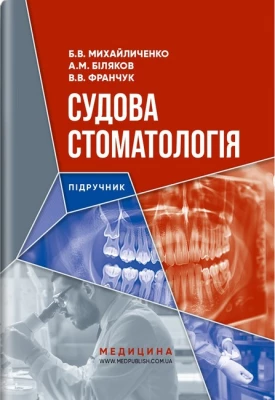 Судова стоматологія: підручник для магістрів, лікарів-практиків, судмедекспертів / Б.В. Михайличенко, А.М. Біляков, В.В. Франчук. — К., 2024. — 263 с. + кольор вкл. 4 с., тв. пал. (ст. 20 пр.).