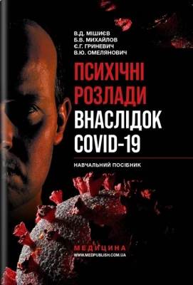Психічні розлади внаслідок COVID-19: Навч. посіб. для студ. мед. ЗВО, лікарів-психотерапевтів, неврологів, психологів, сімей. лікарів / В.Д. Мішиєв, Б.В. Михайлов, Є.Г. Гриневич, В.Ю. Омелянович. — К., 2024. — 151 с., 60 ? 90 1/16, тв. пал., (ст. пр.).