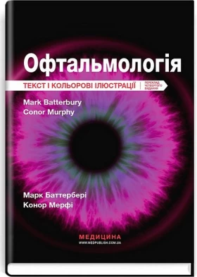 Офтальмологія. Текст і кольорові ілюстрації. 4-е видання