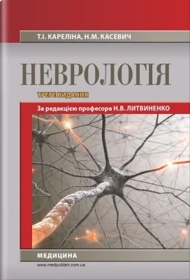 Неврологія: підручник / Н.В. Литвиненко, Т.І. Кареліна, Н.М. Касевич. — 3-є видання — К., 2024. — 288 с.+2 с, тв. пал. (ст. 16 пр.).