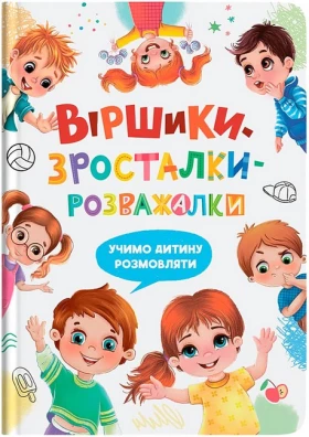 Віршики-зросталки-розважалки