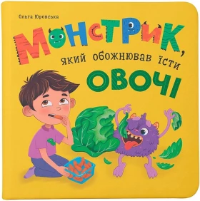 Монстрик, який обожнював їсти овочі