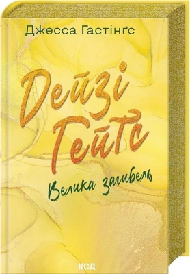 Всесвіт Маґнолії Паркс. Книга 4. Дейзі Гейтс. Велика загибель