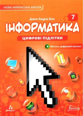 Інформатика 7 клас. Підручник (тверда палітурка)