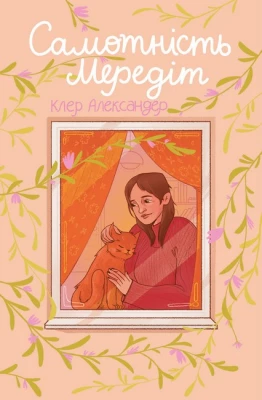 Самотність Мередіт