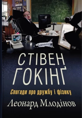 Стівен Гокінґ. Спогади про дружбу і фізику