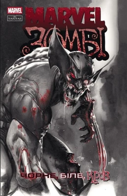 Марвел Зомбі. Чорне, Біле, Кров. Випуск 1. Обкладинка 1