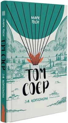 Том Соєр за кордоном