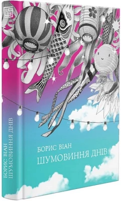 Шумовиння днів