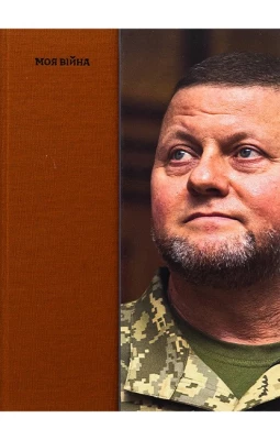 Моя війна - Художественная литература