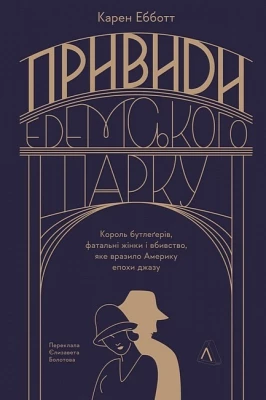 Привиди Едемського парку. Король бутлегерів, фатальні жінки і вбивство, яке вразило Америку епохи джазу