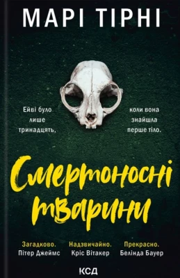 Смертоносні тварини