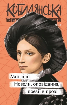 Мої лілії. Новели, оповідання, поезії в прозі