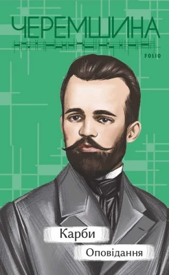 Карби. Оповідання