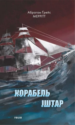 Корабель Іштар