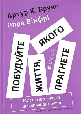 Побудуйте життя, якого прагнете. Мистецтво і наука щасливішого буття