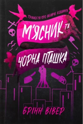 М'ясник та Чорна Пташка