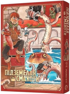 Підземелля смакоти. Омнібус 2 (томи 3-4)