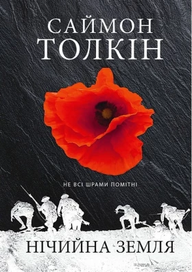 Нічийна земля