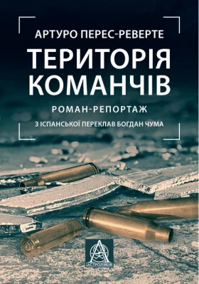 Територія команчів. Роман-репортаж