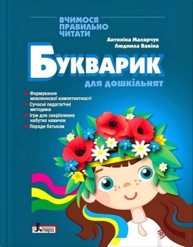 Букварик для дошкільнят. Вчимося правильно читати