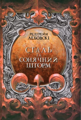 Сталь та сонячний шторм