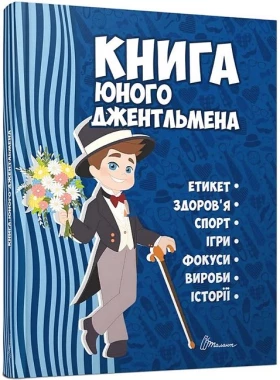 Книга юного джентльмена. Видання 2-ге