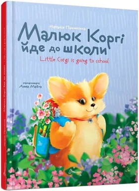 Малюк Коргі йде до школи / Little Corgi is going to school . Книжка-білінгва