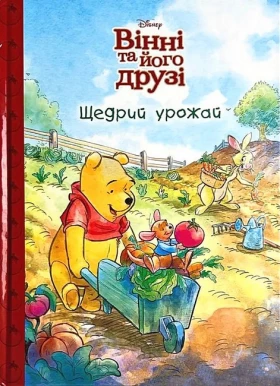 Вінні та його друзі. Щедрий урожай. Магічна колекція