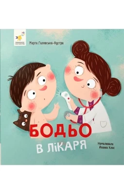Бодьо в лікаря