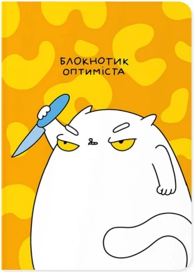 Блокнот "Блокнотик оптиміста"