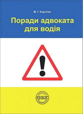 Поради адвоката для водія