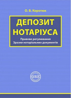 Депозит нотаріуса. Правове регулювання. Зразки нотаріальних документів