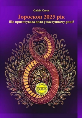 Гороскоп 2025 рік. Що приготувала доля у наступному році?