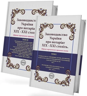 Законодавство України про нотаріат ХІХ – ХХІ століть. Збірник нормативно-правових актів
