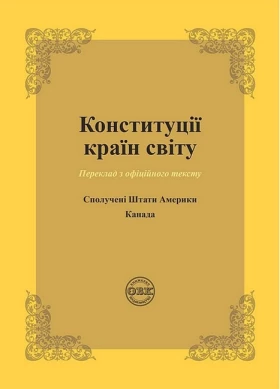 Конституції країн світу. Сполучені Штати Америки, Канада