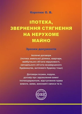 Іпотека, звернення стягнення на нерухоме майно. Зразки документів