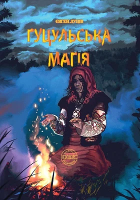 Гуцульська магія