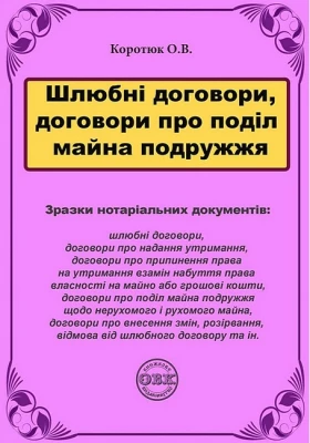 Шлюбні договори, договори про поділ майна подружжя. Зразки нотаріальних документів