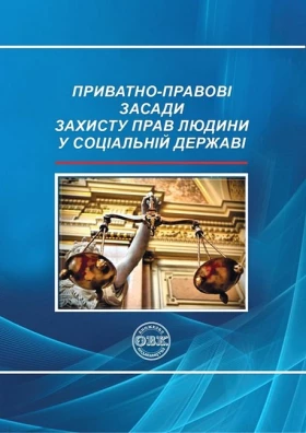Приватно-правові засади захисту прав людини у соціальній державі