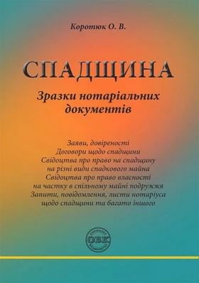 Спадщина. Зразки нотаріальних документів