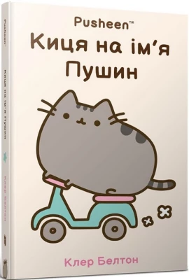 Киця на ім'я Пушин